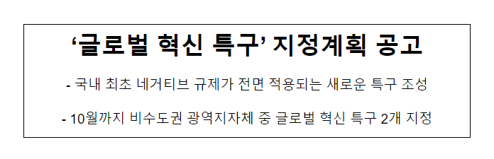 ‘글로벌 혁신 특구’ 지정계획 공고_중소벤처기업부