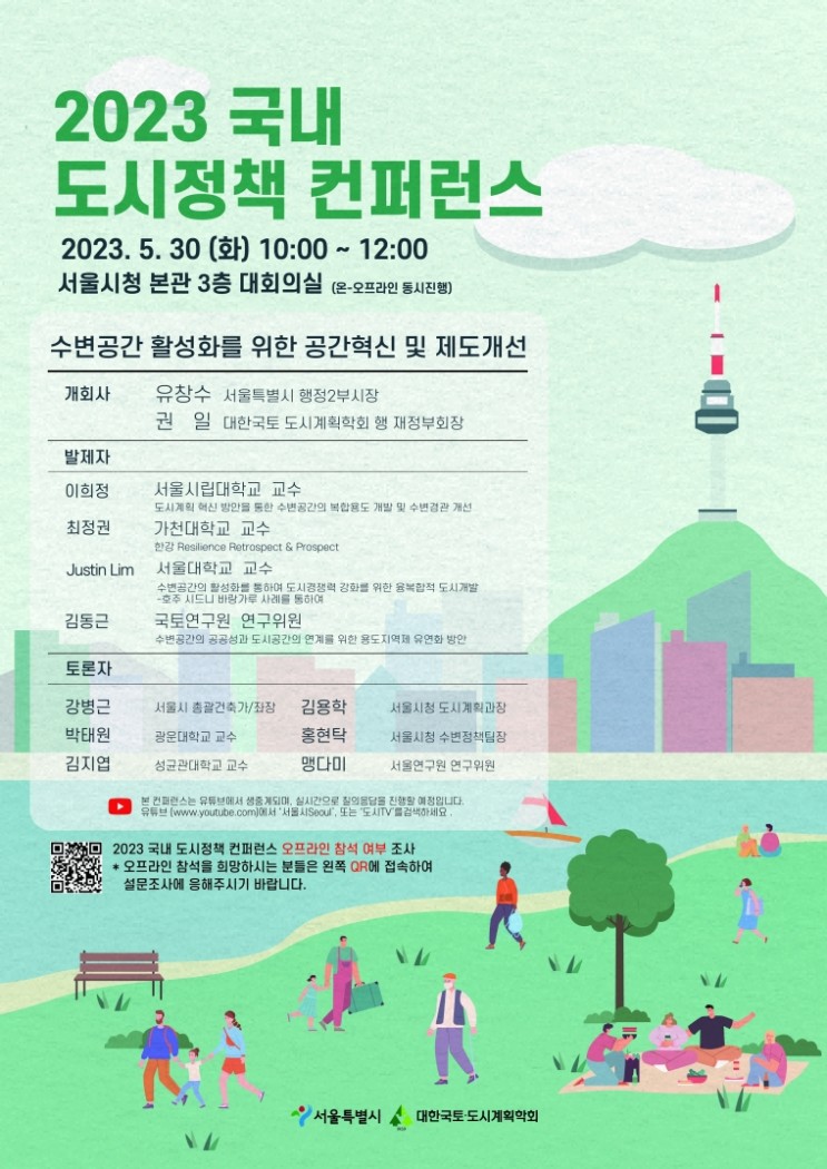 서울 수변 공간의 미래는?··· ‘서울시, 2023 도시정책 컨퍼런스 개최’