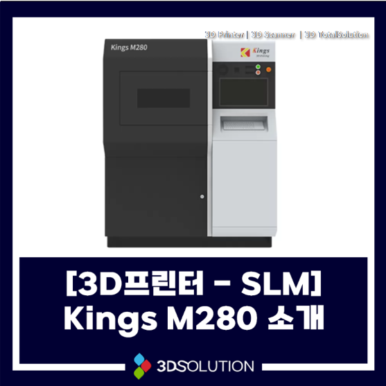  [3D프린터-SLM] KINGS M280 소개