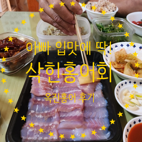  홍어맛집 홍성회 국산대청도삭힌 옥진홍어 추천 아빠가 만족했어요