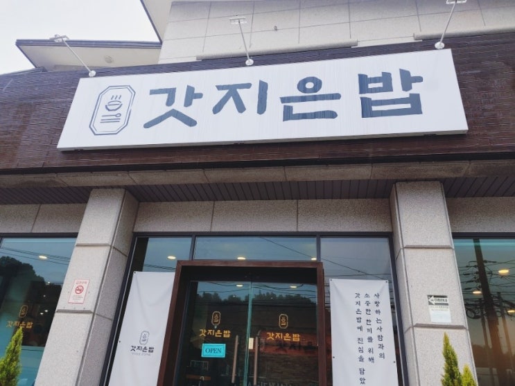  [가평 맛집] 갓지은밥, 구성 좋은 한정식