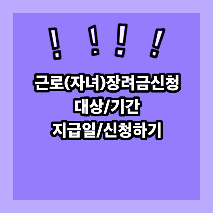  근로장려금, 자녀장려금 신청: 기간/대상/지급일/신청