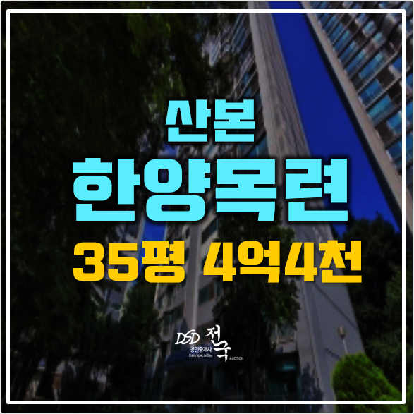군포아파트경매 산본역 한양목련아파트 4억4천 군포아파트경매 산본역 한양목련아파트 4억4천