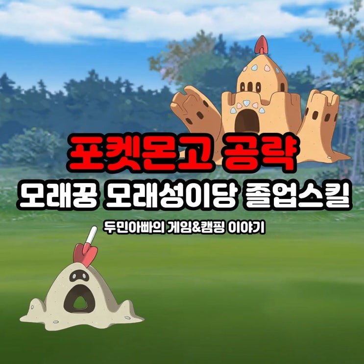  포켓몬고 모래꿍 모래성이당 진화, 졸업스킬, 100CP 공략, 워터 페스티벌(비치 위크)