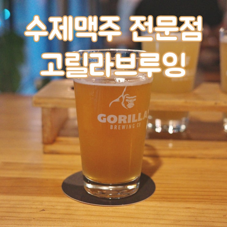  부산에서 맛볼 수 있는 부산 광안리 수제맥주 전문점 [고릴라브루잉]
