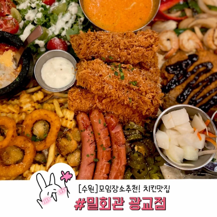  ［수원］ 모임 장소 추천! 밀회관 광교점(시그니처 플래터 솔직 후기)›  ᴗ  ‹⋆