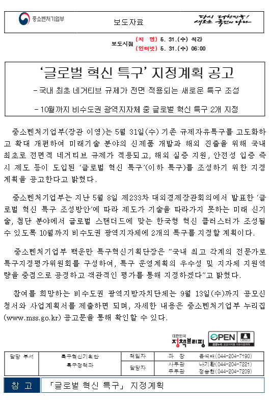 ‘글로벌 혁신 특구’ 지정계획 공고 ‘글로벌 혁신 특구’ 지정계획 공고