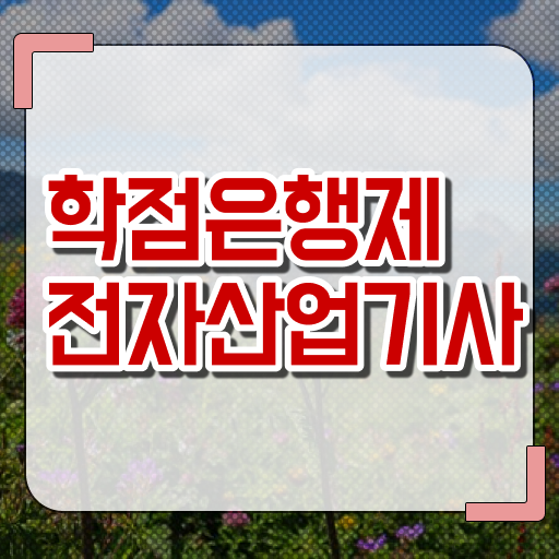  학은제 , 전자산업기사 응시자격 공기업고졸채용 자격증 ?!