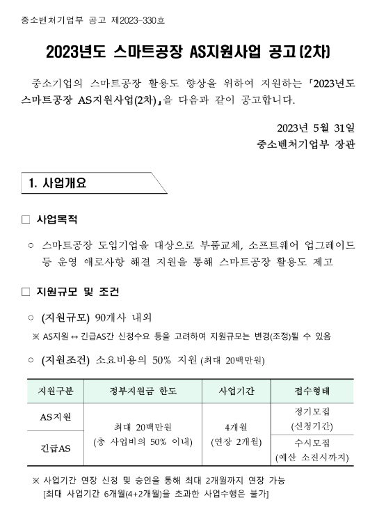 스마트공장 AS 지원사업 공고(정기모집, 2차) 스마트공장 AS 지원사업 공고(정기모집, 2차)