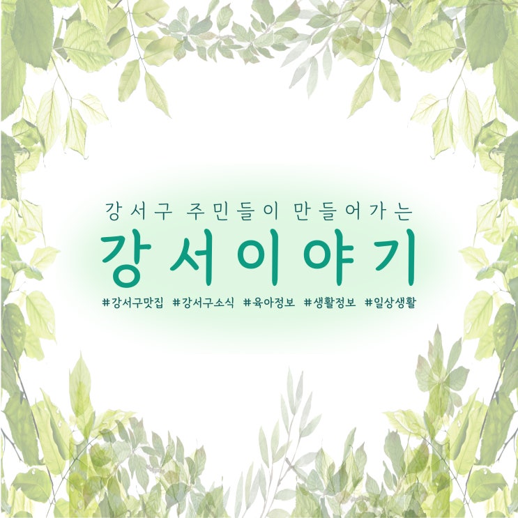  부산 강서구 매장 홍보 마케팅 강서이야기 입점업체 모집 중 (혜택 있음)