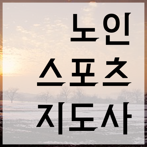  한방에 정리해드려요 ~ 노인스포츠지도사 국가자격증 시험일정
