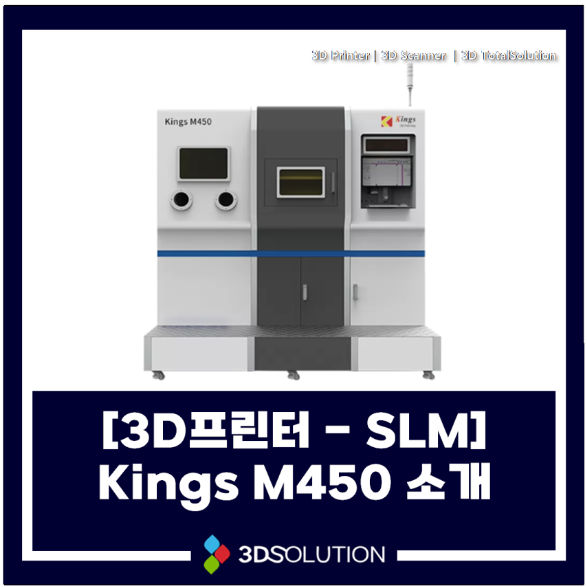  [3D프린터-SLM] KINGS M450 소개