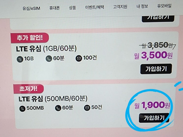 유모바일 알뜰요금제 1,900원 / 친구추천 유심 무료 1만포인트 받기