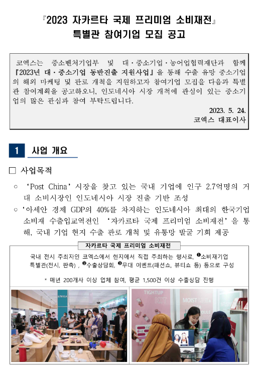 2023년 자카르타 국제 프리미엄 소비재전 특별관 참여기업 모집 공고 2023년 자카르타 국제 프리미엄 소비재전 특별관 참여기업 모집 공고