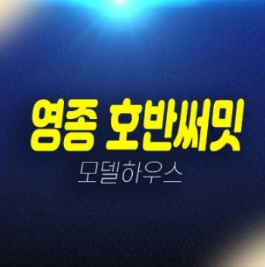 영종 호반써밋 스카이센트럴2차 운남동 A56BL 미분양아파트 신축공사 분양가격 잔여세대 모델하우스 부동산 분양상품! 영종 호반써밋 스카이센트럴2차 운남동 A56BL 미분양아파트 신축공사 분양가격 잔여세대 모델하우스 부동산 분양상품!