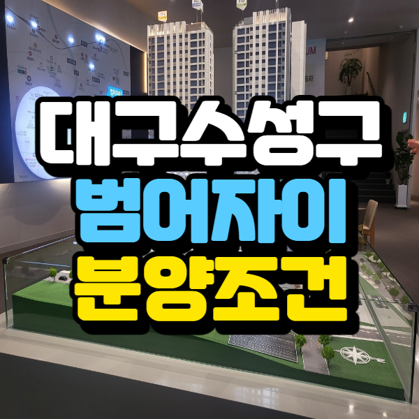 대구 범어자이 <b>수성구 아파트</b> 분양조건