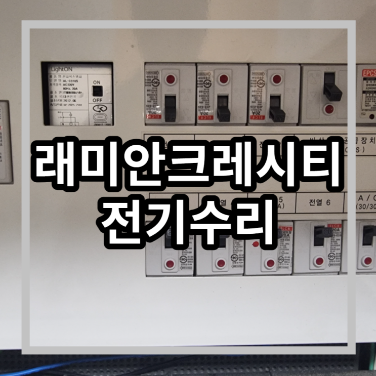  래미안크레시티 동대문 전농동전기수리 욕실누전수리 누전공사 차단기내려감