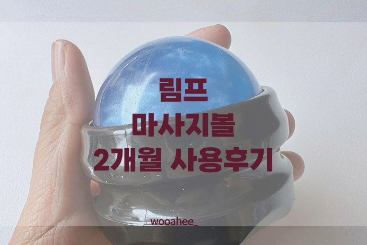  림프마사지볼 2개월 사용 후기