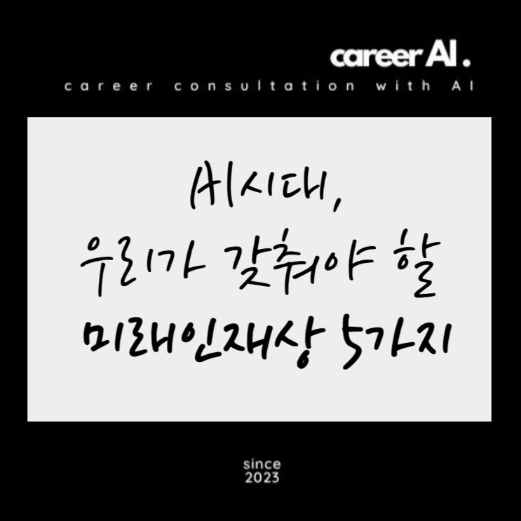  [Career  AI] 챗GPT, 미래사회 인재상 5가지, 인공지능시대