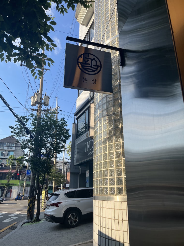  [본삼] 합정맛집, 합정고기집으로 유명한 곳 분위기가 좋아요