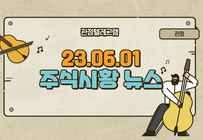 23.06.01 주식시황 23.06.01 주식시황