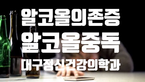 대구 정신건강의학과 두드림 알코올의존증,알콜중독 증상 및 치료