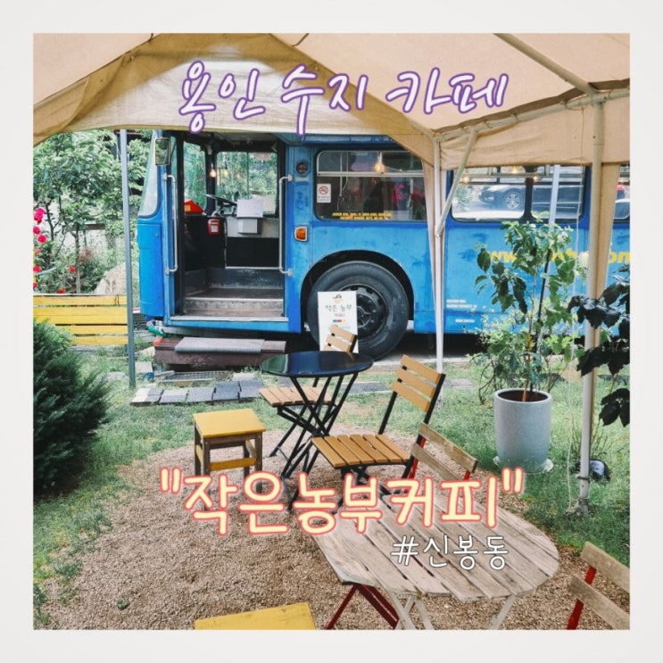  용인 수지 카페 "작은농부커피" 커피가 특색있고 맛있는 예쁜 카페