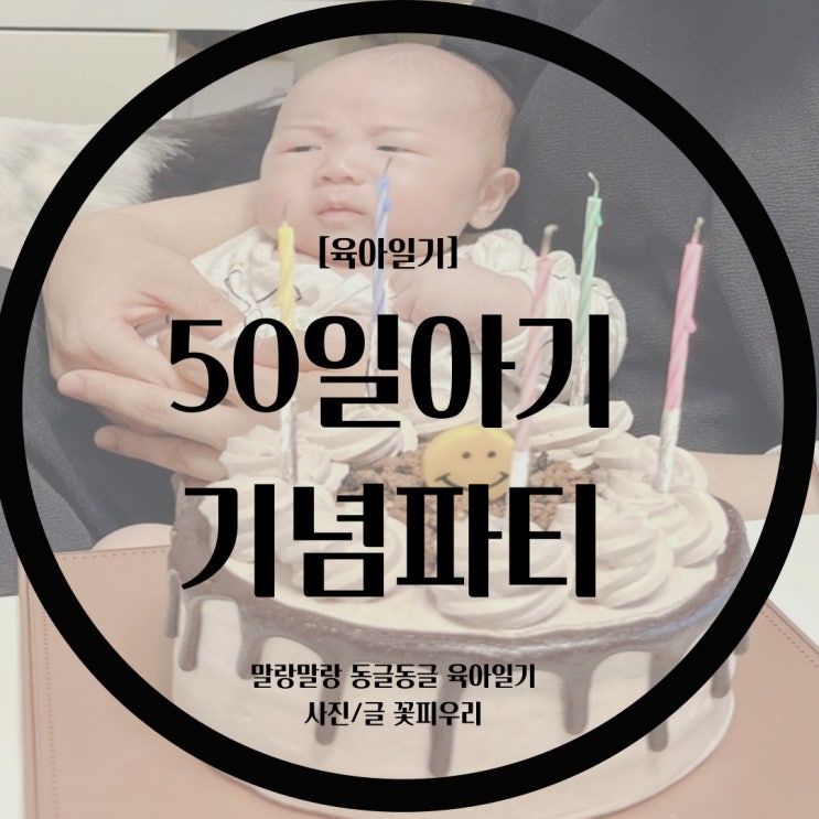  [육아일기] 50일 기념파티 / 50일아기 수유텀 / 50일아기 수유량 / 50일아기 수유총량 / 50일아기 몸무게