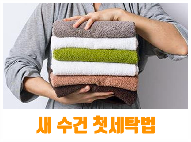  새수건 세탁법 수건 첫세탁방법 먼지제거