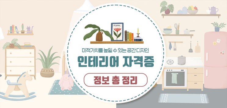 실내인테리어 자격증 종류, 취득방법, 시험일정, 전망 : 실내건축기능사/산업기사/기사