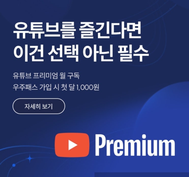  유튜브프리미엄 구독 취소하고 SK우주패스라이프(Life)로 바로 갈아탐