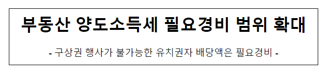 부동산 양도소득세 필요경비 범위 확대