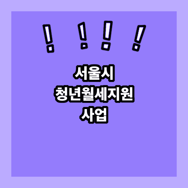  서울시 청년월세지원 사업 추가접수(2023.5.24 ~ 6. 2)