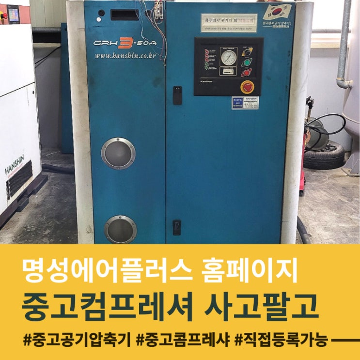  #콤프레샤 #중고 #공기압축기 #중고공기압축기 #유창 #한신 #스크류콤프레샤 #울산 #부산 #경남 #콤프레샤 #중고장비판매 #산업용기계 #산업용중고기계 #콤프레샤전문 #에어컴프레셔