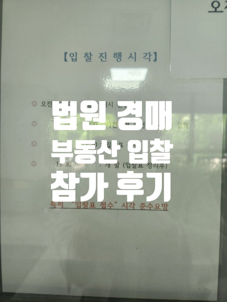 법원경매입찰_부동산(아파트, 빌라, 공장, 임야 등) 입찰 참가 후기