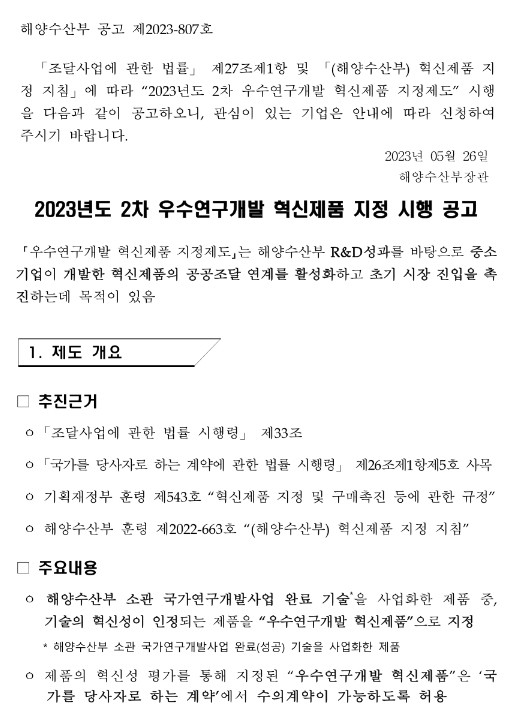 2023년 2차 우수연구개발 혁신제품 지정 시행 공고 2023년 2차 우수연구개발 혁신제품 지정 시행 공고