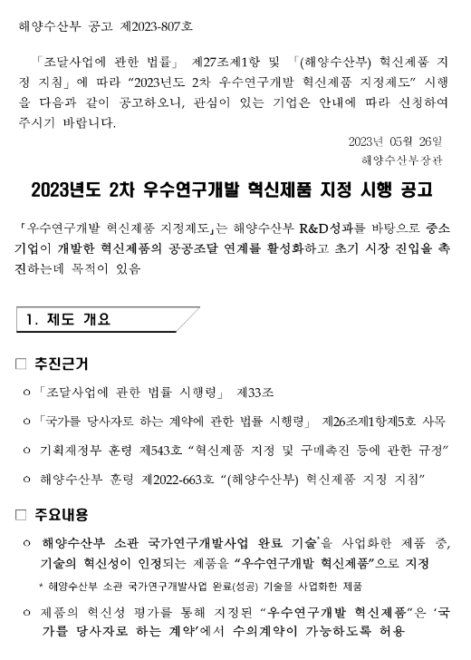 2023년 2차 우수연구개발 혁신제품 지정 시행 공고