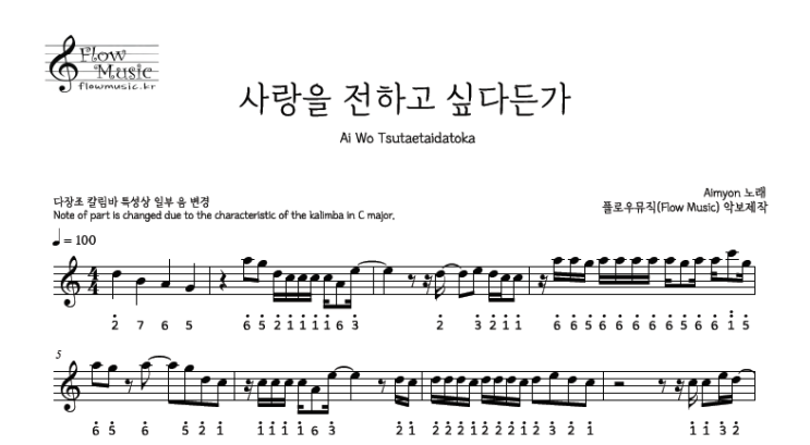  아이묭 - 사랑을 전하고 싶다든가 칼림바악보