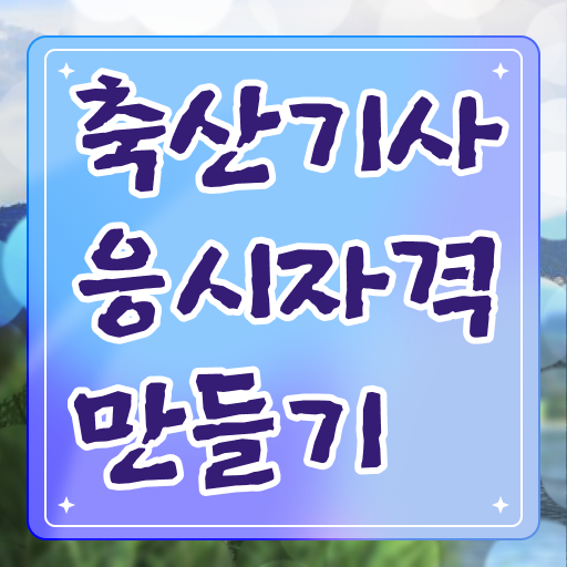  필수 조건은 ?! 축산기사 취득방법