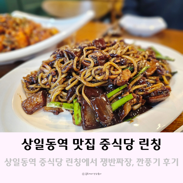 상일동역 맛집 중식당 린칭 쟁반짜장, 깐풍기 먹방기 상일동역 맛집 중식당 린칭 쟁반짜장, 깐풍기 먹방기