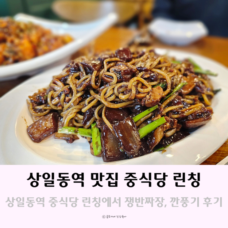 상일동역 맛집 중식당 린칭 쟁반짜장, 깐풍기 먹방기