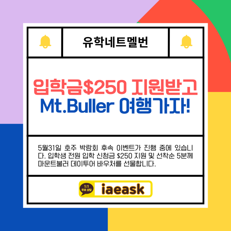  호주유학, $250 입학금 지원받고 마운트불러 공짜 투어 떠나기 (유학네트 멜버른)