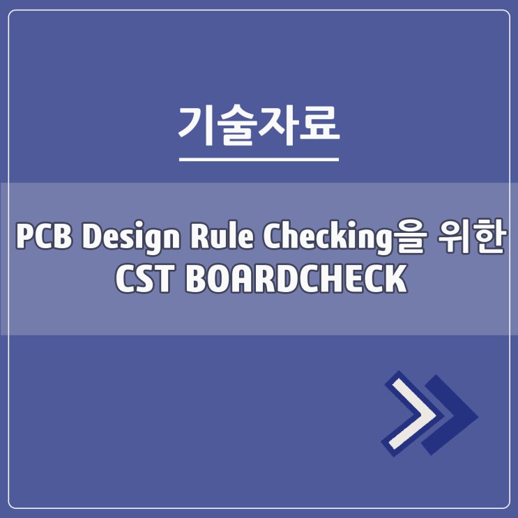  PCB Design Rule Checking을 위한 CST BOARDCHECK