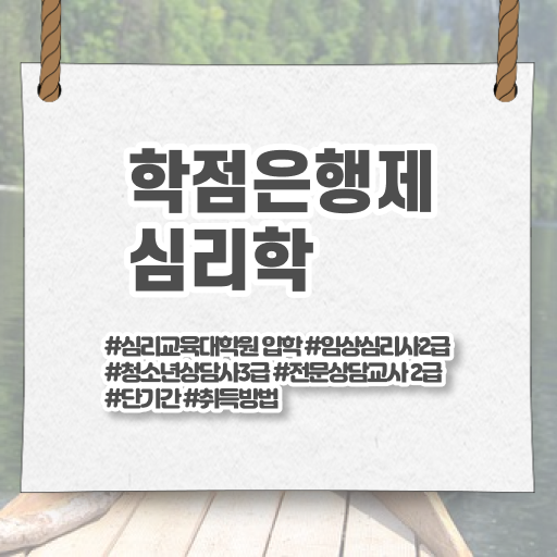  학은제 , 심리학사 전공필수 알고싶다면 ?