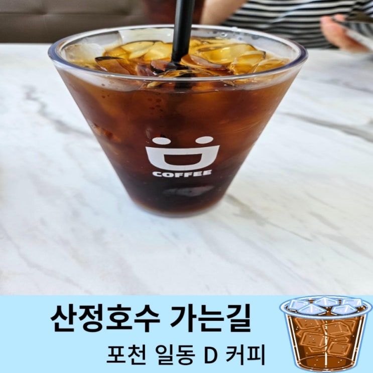  산정호수 가는길 맛있는커피 한잔 ^^ 포천 일동 디커피