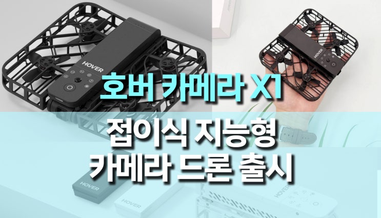 접이식 지능형 카메라 드론, 호버 카메라 X1 출시 접이식 지능형 카메라 드론, 호버 카메라 X1 출시