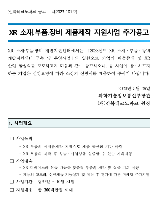 2023년 XR 소재ㆍ부품ㆍ장비 제품제작 지원사업 추가 공고 2023년 XR 소재ㆍ부품ㆍ장비 제품제작 지원사업 추가 공고