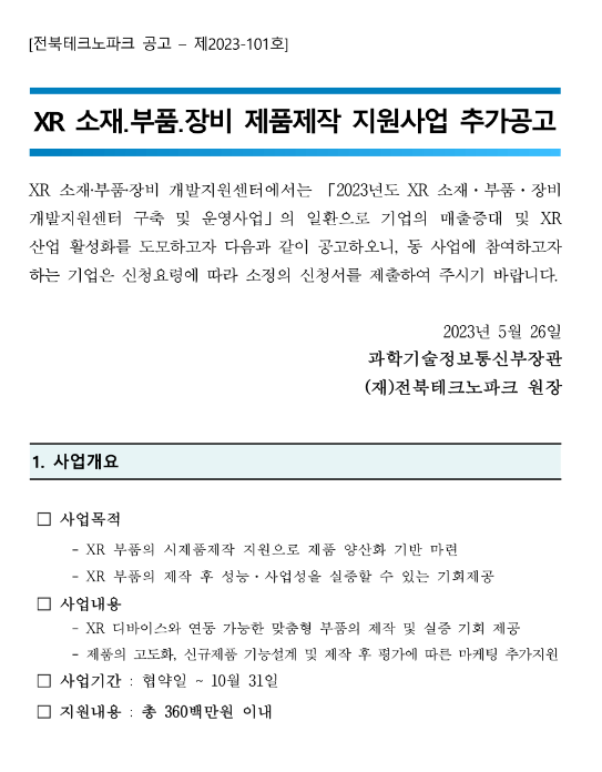 2023년 XR 소재ㆍ부품ㆍ장비 제품제작 지원사업 추가 공고