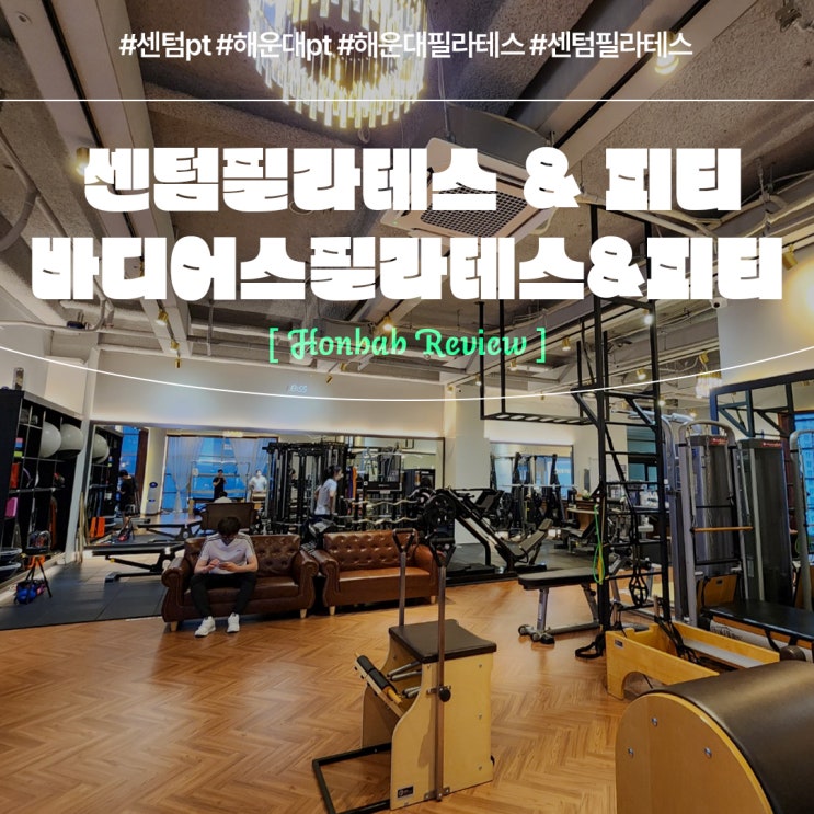  해운대필라테스 바디어스필라테스앤피티 (feat. 센텀 해운대PT )
