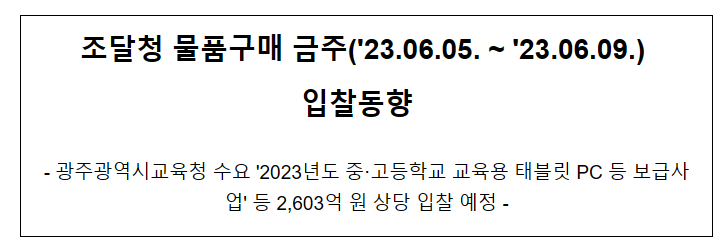 물품구매 금주('23.06.05. ~ '23.06.09.) 입찰동향_조달청 물품구매 금주('23.06.05. ~ '23.06.09.) 입찰동향_조달청
